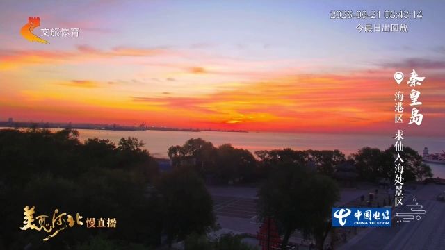 美丽河北慢直播丨2026.09.21 清晨