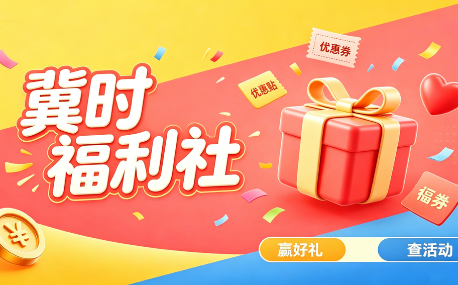 冀时福利社丨中秋佳节好运来袭！上冀时新闻客户端发送“中秋美好”，精美礼物带回家~