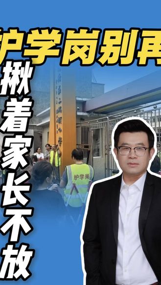 四位老人值护学岗，别再揪着家长不放了！
