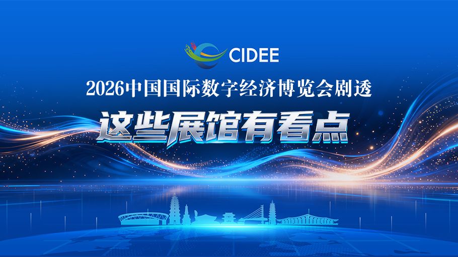 冀时长图丨2026中国国际数字经济博览会剧透，这些展馆有看点