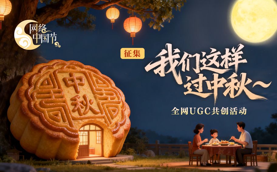 我们这样过中秋！全网UGC共创活动火热开启