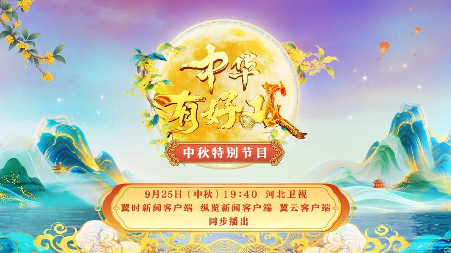 【冀时大直播】《中华有好戏》中秋特别节目