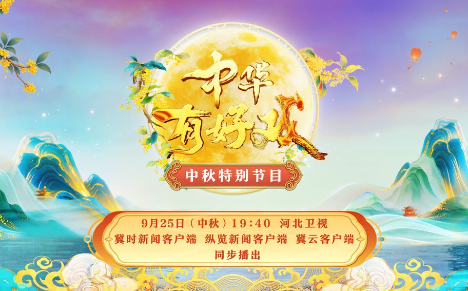 【冀时大直播】《中华有好戏》中秋特别节目