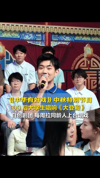 《中华有好戏》中秋特别节目幕后花絮①丨谁说年轻人不爱戏？大学生自建河北梆子剧团，每周拉同龄人上台唱戏！