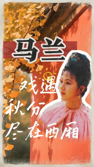 【戏曲里的二十四节气】戏遇秋分，尽在西厢