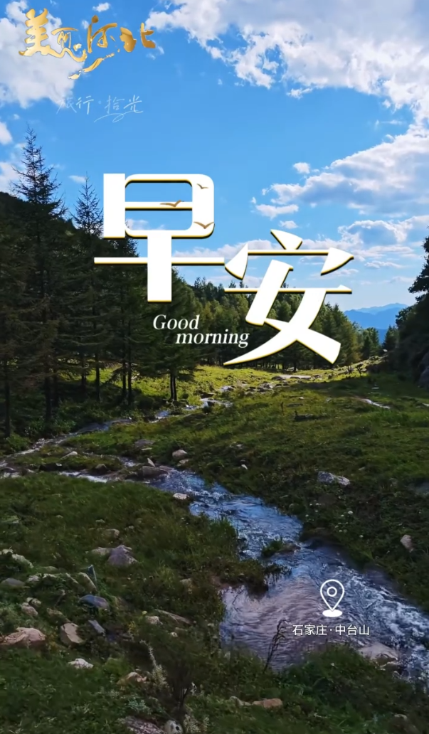 2026年9月22日，早安！好好生活，善待自己，放平心态，踏实度过普通又珍贵的每一天！