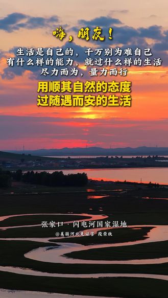 生活是自己的，千万别为难自己。有什么样的能力，就过什么样的生活，尽力而为，量力而行，用顺其自然的态度，过随遇而安的生活……#晚安#美丽河北