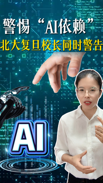 警惕“AI依赖”丨北大复旦校长同时警告：别让AI替你思考