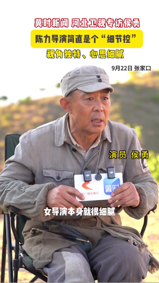 9月22日，冀时新闻、河北卫视走进电影《绽放》片场，专访侯勇。“陈力导演是个细节控”