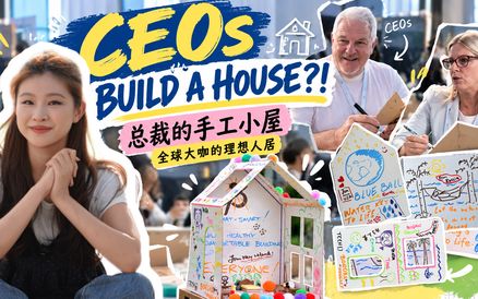 鑫鑫“念念”｜总裁们的手工小屋🏠如果让全球绿色建筑业大咖做一次“幼儿园手工作业”，会发生什么？
