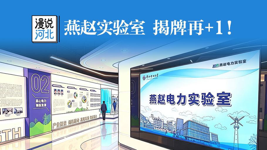 漫说河北丨燕赵实验室，揭牌再＋1！