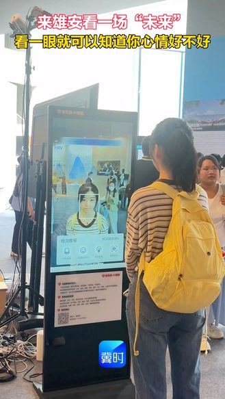 来雄安看一场“未来” 看一眼就可以知道你心情好不好