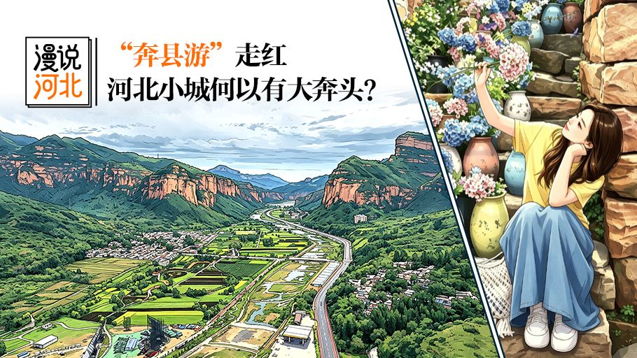 漫说河北丨“奔县游”走红，河北小城何以有大奔头？