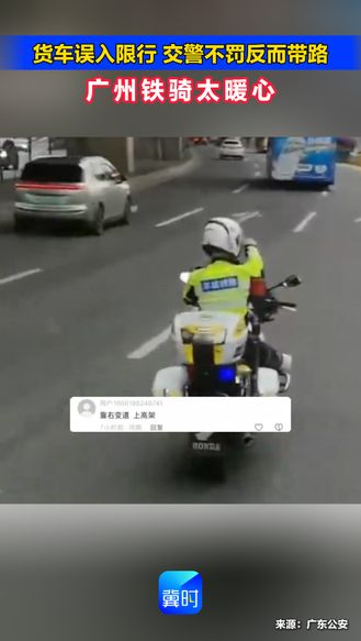 货车误入限行，交警不罚反而带路！广州铁骑太暖心