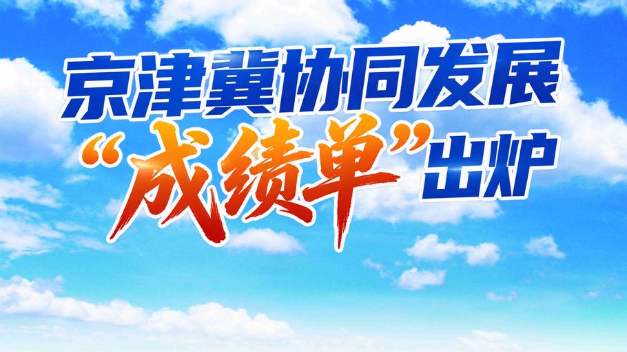 漫说 丨 Up Up Up！京津冀协同发展“成绩单”太夯了！