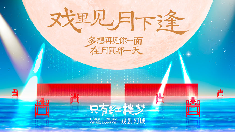【冀时直播】双节去哪里？来廊坊只有红楼梦·戏剧幻城“赏月 看剧”