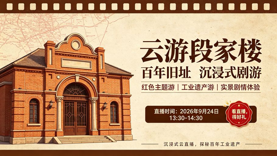 【冀时直播】云游段家楼：在百年旧址 亲历一场沉浸式剧游