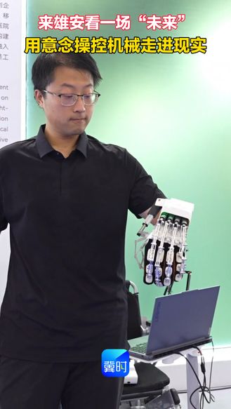 来雄安看一场“未来” 用意念操控机械走进现实