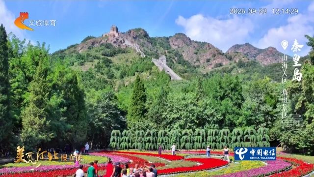 美丽河北慢直播丨2026.09.23 正午