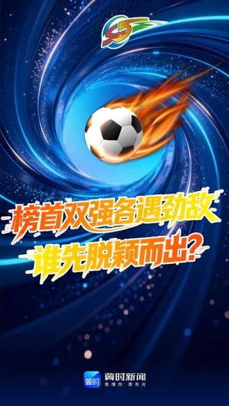 榜首双强各遇劲敌，谁先脱颖而出？河北五超第二十轮即将震撼开赛 #河北五超 #河北五超推荐官