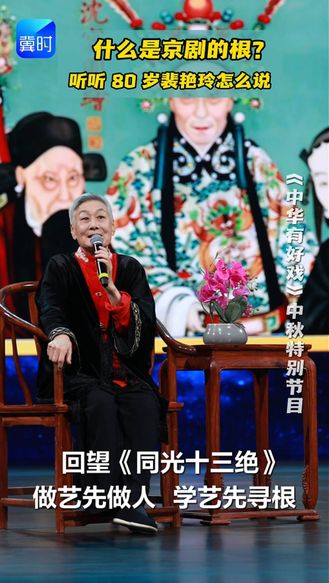 什么是京剧的根？听听80岁的裴艳玲怎么说。回望《同光十三绝》做艺先做人，学艺先寻根。