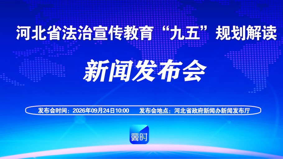 【冀时大直播】河北省法治宣传教育“九五”规划解读新闻发布会