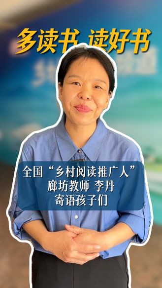 学习强国“乡村阅读”频道上线！全国“乡村阅读推广人” 廊坊教师 李丹现场寄语孩子们：多读书 读好书