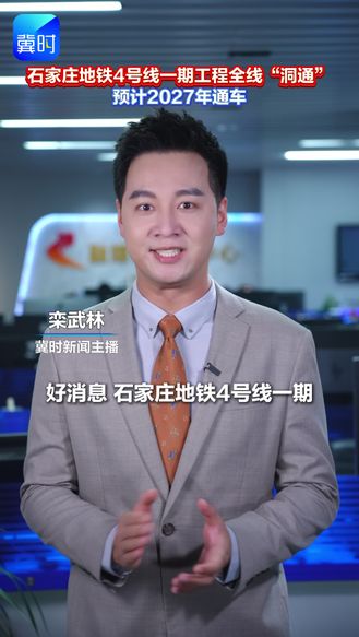 石家庄地铁4号线一期工程全线“洞通”，预计2027年通车。