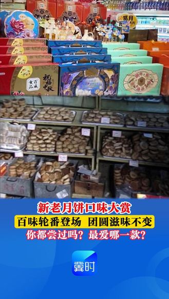 【时光机】新老月饼口味大赏：百味轮番登场 团圆滋味不变 你都尝过吗？最爱哪一款？