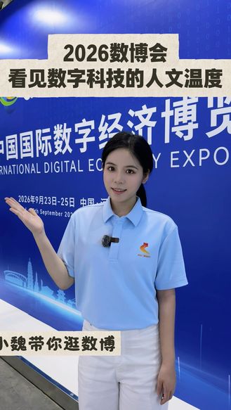 小魏带你逛数博丨2026数博会 看见数字科技的人文温度