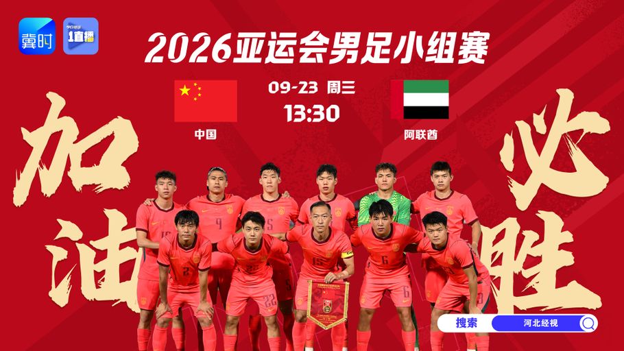 云观赛丨2026亚运会 中国VS阿联酋
