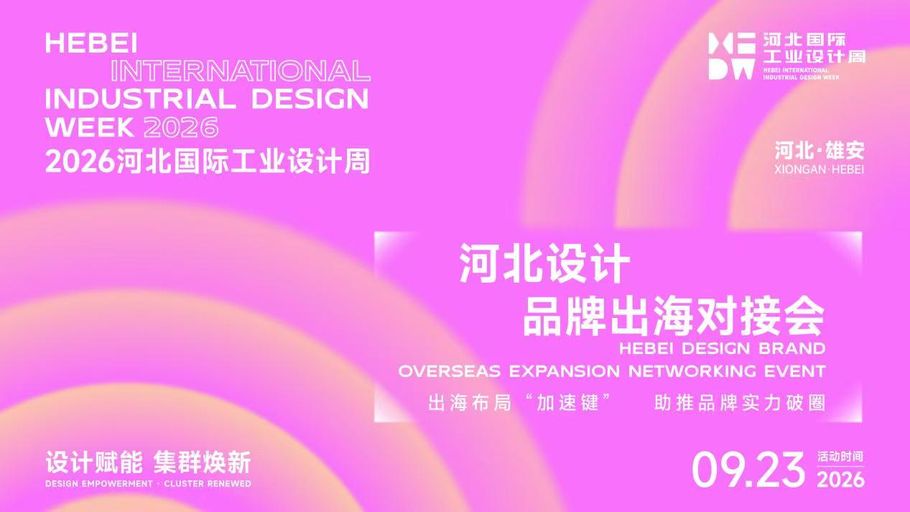 【冀时直播】2026河北国际工业设计周活动 河北设计品牌出海对接会