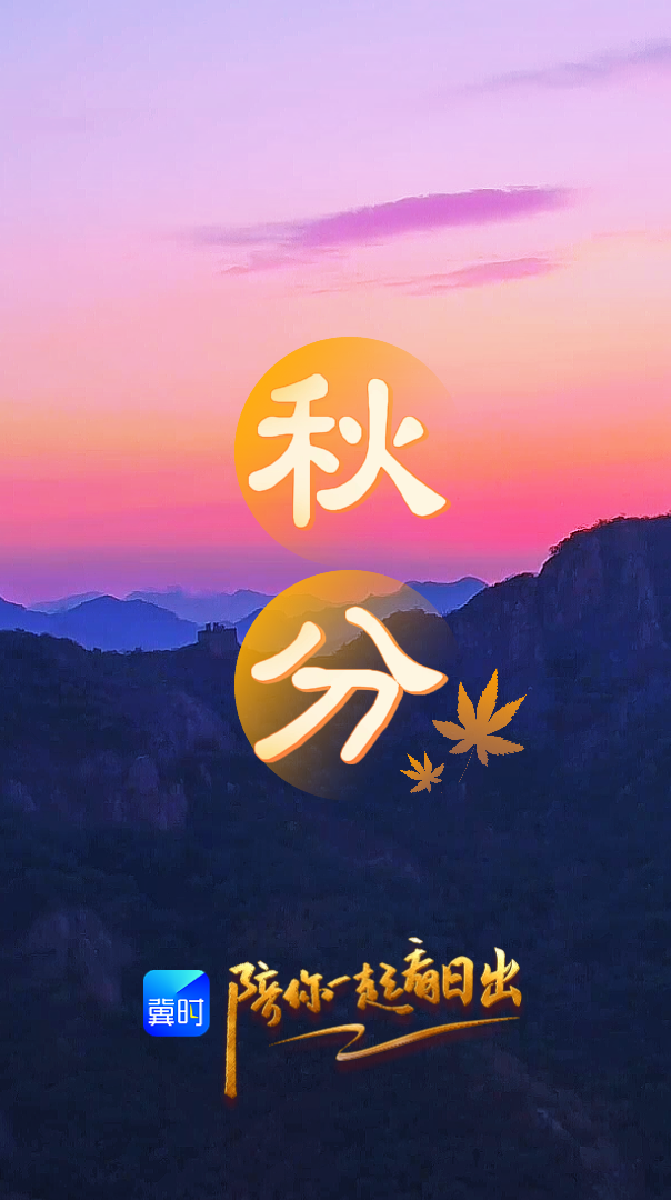陪你一起看日出丨秦皇岛 海港区 董家口风景区 2026.09.23