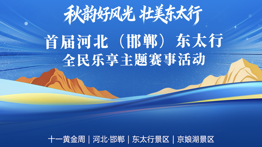 「秋韵好风光 壮美东太行」首届河北（邯郸）东太行全民乐享主题赛事活动全攻略，十一出游速存！