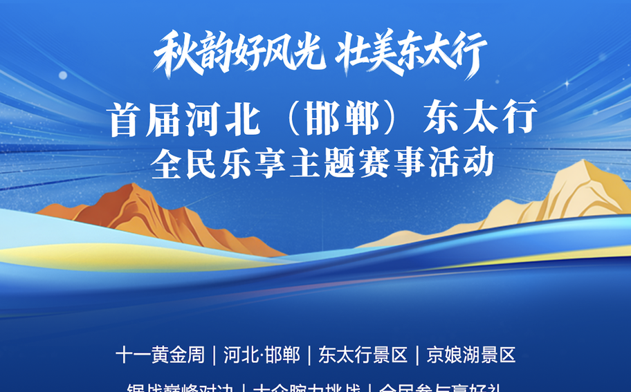 「秋韵好风光 壮美东太行」首届河北（邯郸）东太行全民乐享主题赛事活动全攻略，十一出游速存！
