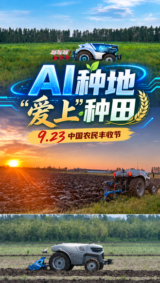 9.23中国农民丰收节 | AI种地  “爱上”种田！