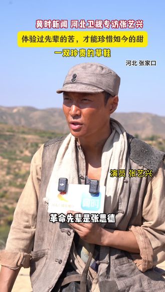 冀时新闻、河北卫视专访电影《绽放》主创张艺兴。“我和一双草鞋的故事”。