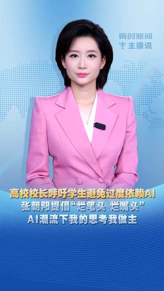 冀时新闻主播说 | 高校校长呼吁学生避免过度依赖AI  张朝阳提倡“烂笔头 烂嘴头” AI潮流下我的思考我做主
