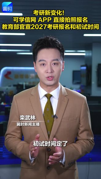 考研新变化！可学信网APP直接拍照报名 教育部官宣2027考研报名和初试时间