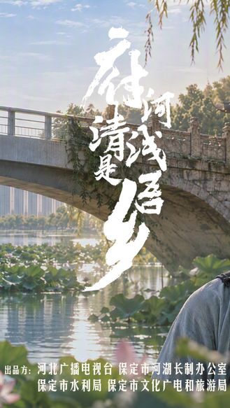 府河清浅是吾乡|祝您中秋快乐