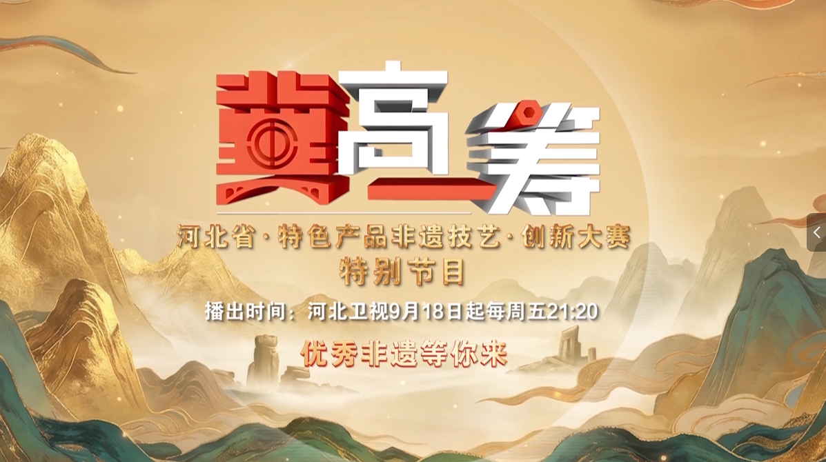 优秀非遗等你来《“冀”高一筹》河北省特色产品非遗技艺创新大赛特别节目启幕