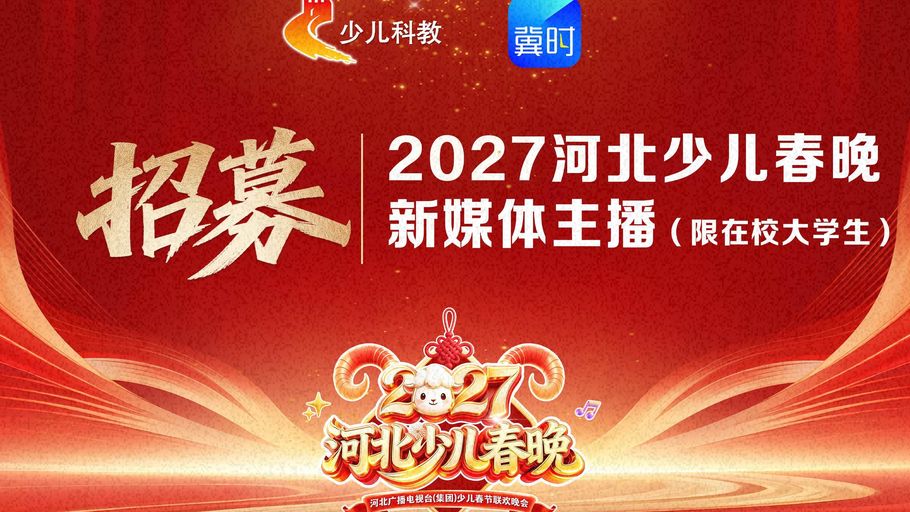 2027河北少儿春晚新媒体主播报名活动