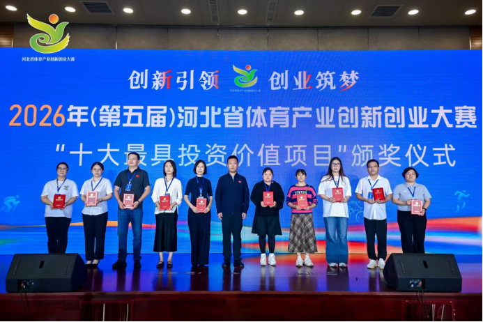 2026年(第五届)河北省体育产业创新创业大赛总决赛圆满举行(图7)