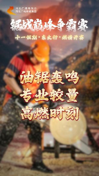 高能预警！这就是你没见过的油锯竞技！十一期间河北邯郸东太行重磅开赛 #媒体原创 #秋韵好风光壮美东太行 #油锯 #京娘湖 #东太行