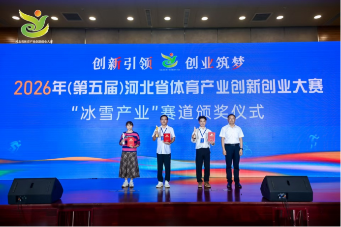 2026年(第五届)河北省体育产业创新创业大赛总决赛圆满举行(图3)