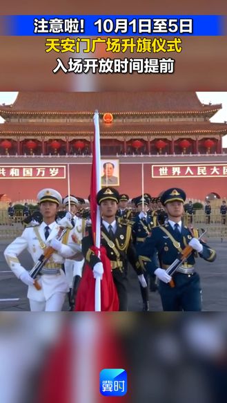 注意啦！10月1日至5日 天安门广场升旗仪式 入场开放时间提前