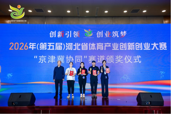 2026年(第五届)河北省体育产业创新创业大赛总决赛圆满举行(图5)