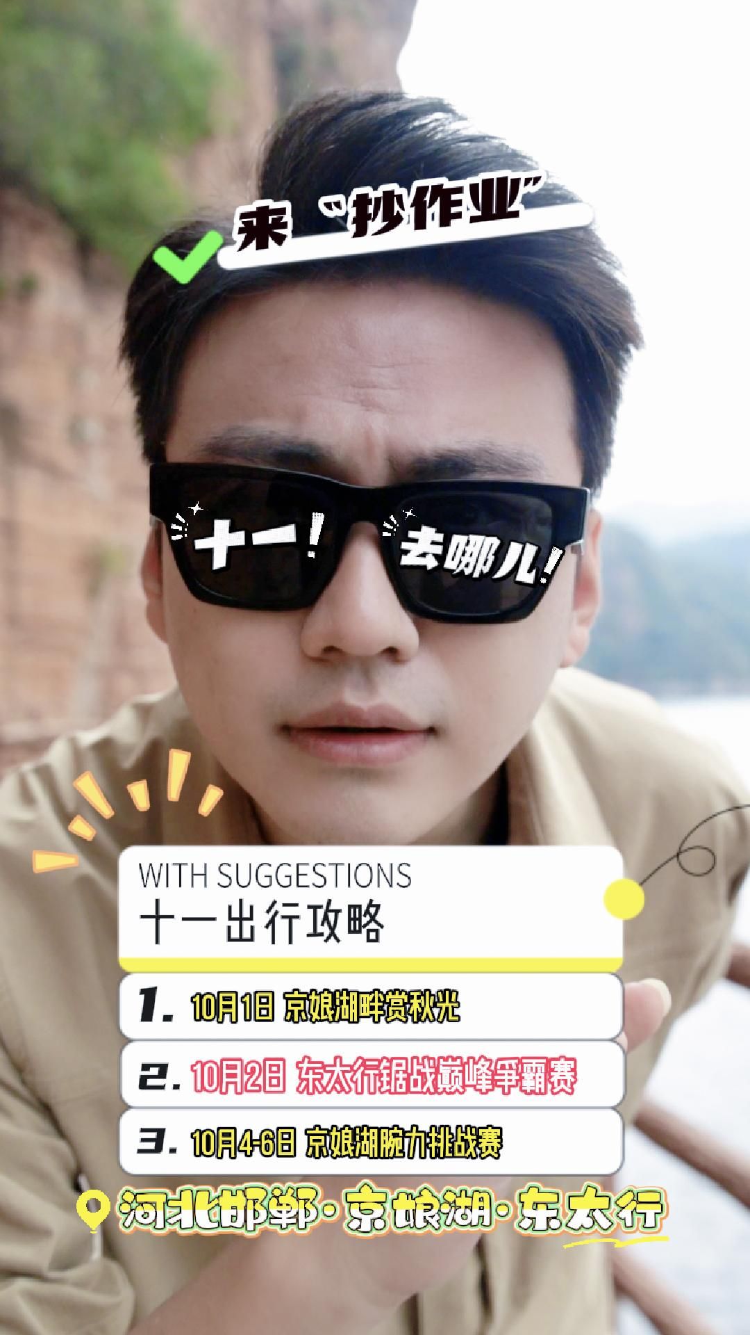 十一不想千篇一律？赏秋、观赛、赢好礼，这份日程表你一定要收好  #媒体原创 #秋韵好风光壮美东太行  #十一出游攻略拿捏了 #京娘湖 #东太行