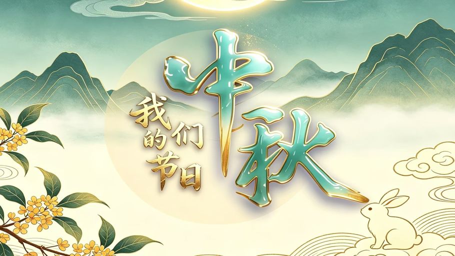 【冀时大直播】我们的节日——中秋