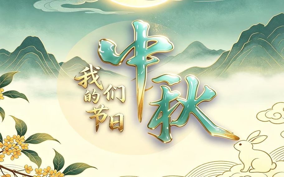 【冀时大直播】我们的节日——中秋